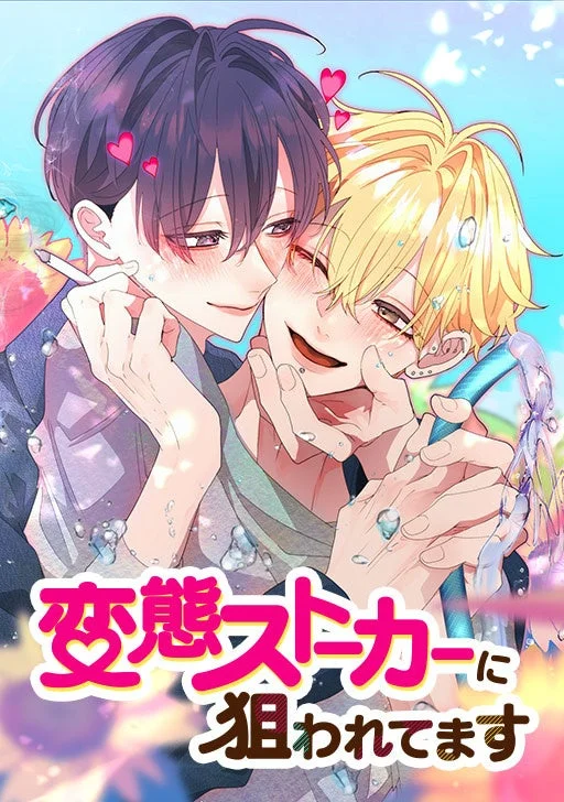 変態ストーカーに狙われてます