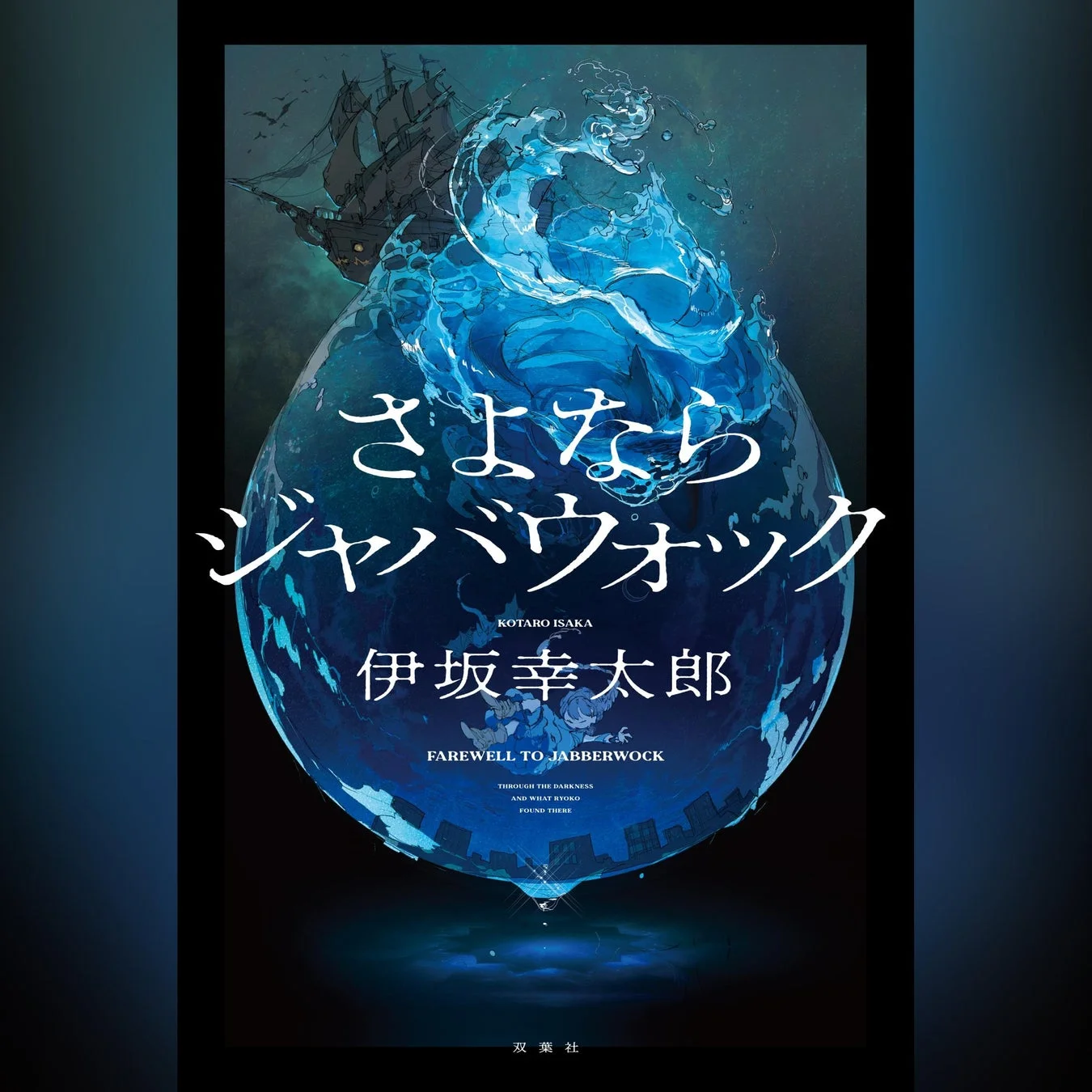 さよならジャバウォック