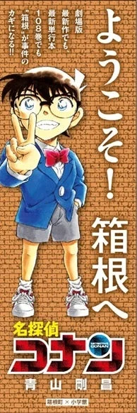 箱根町役場 コナン懸垂幕