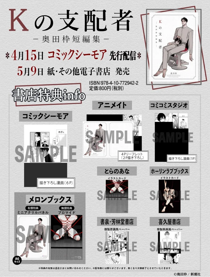 Kの支配者 ―奥田枠短編集― 書店特典情報