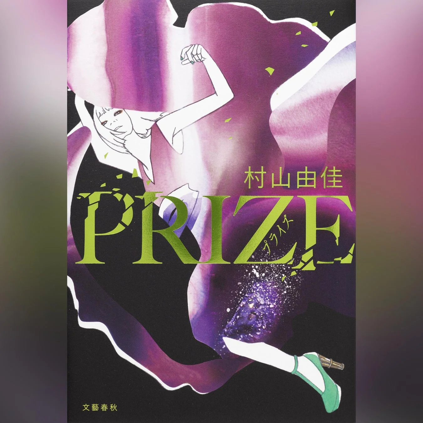 PRIZE―プライズ―