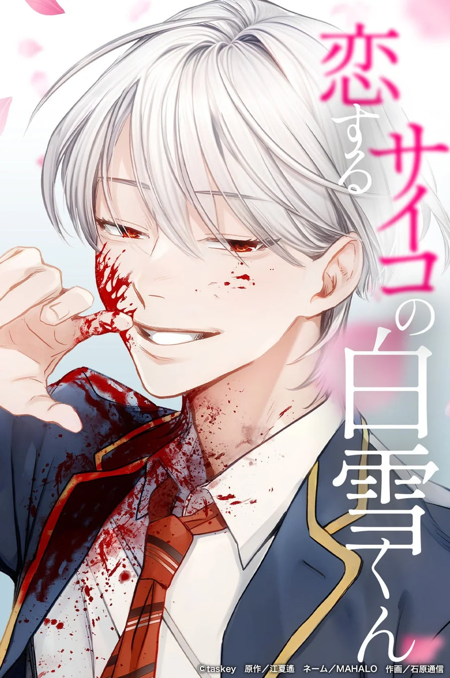 恋するサイコ白雪くん 電子版