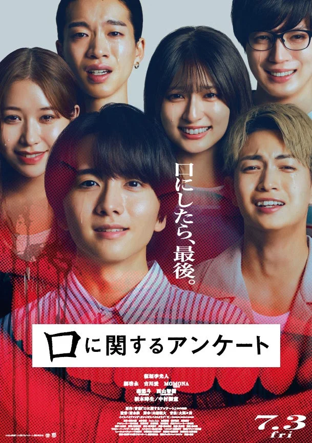 口にしたら、最後。 口に関するアンケート 新垣李人 吉川愛 MOMONA 新本剛士 西山潤 中村麗菜 7.3 fri