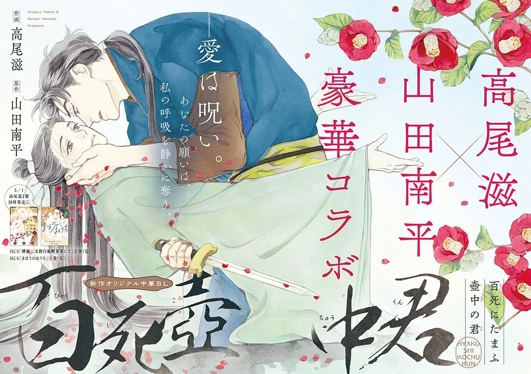 高尾滋×山田南平の新作中華BL「百死壺中君」