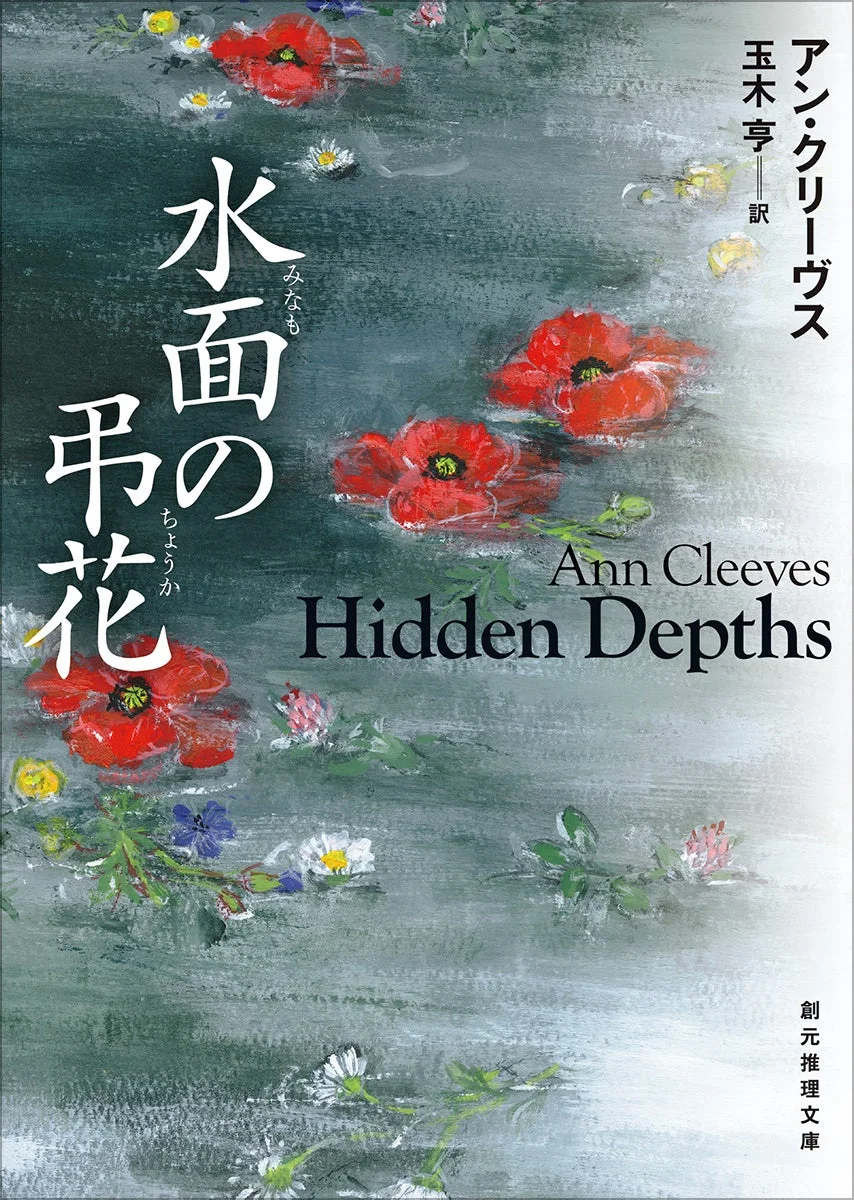 『水面の弔花』