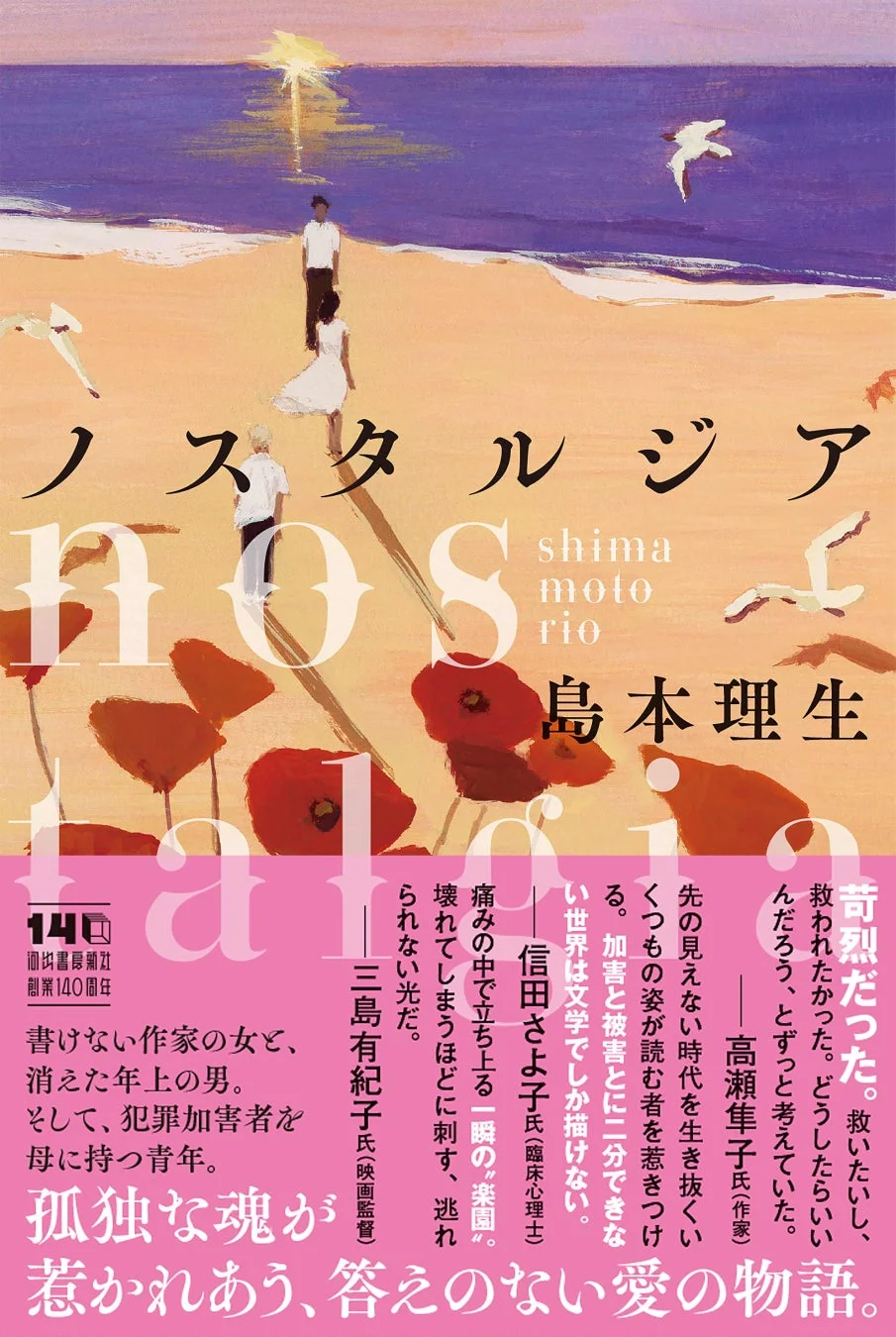 ノスタルジア あらすじ