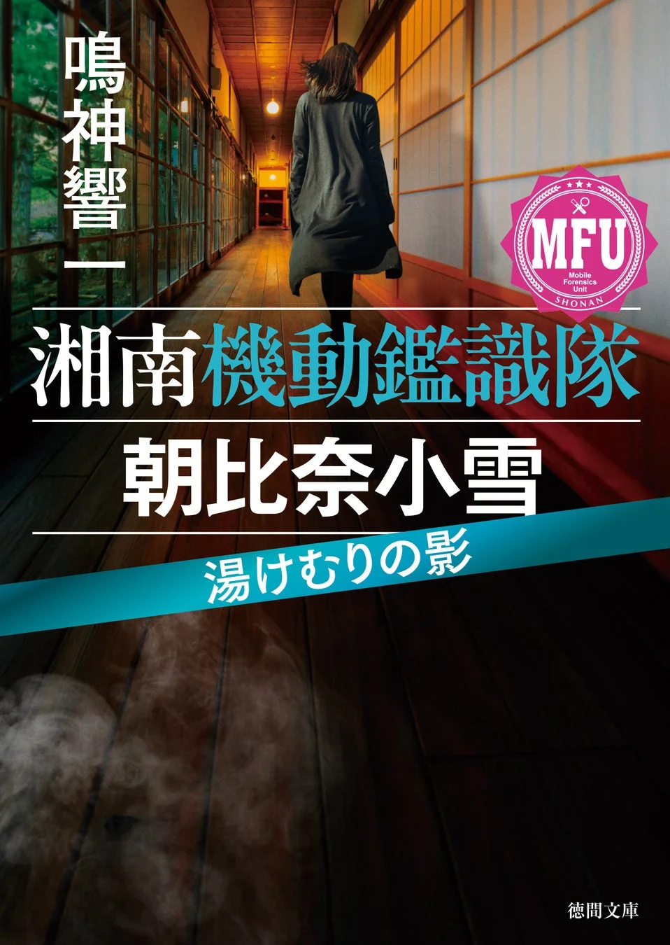 湘南機動鑑識隊 朝比奈小雪 湯けむりの影