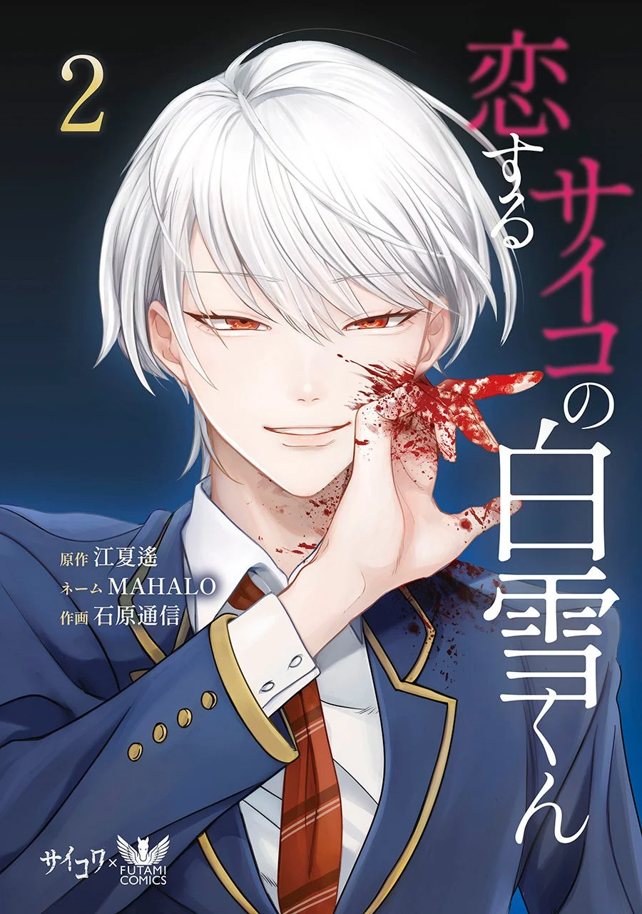 恋するサイコの白雪くん 2巻表紙