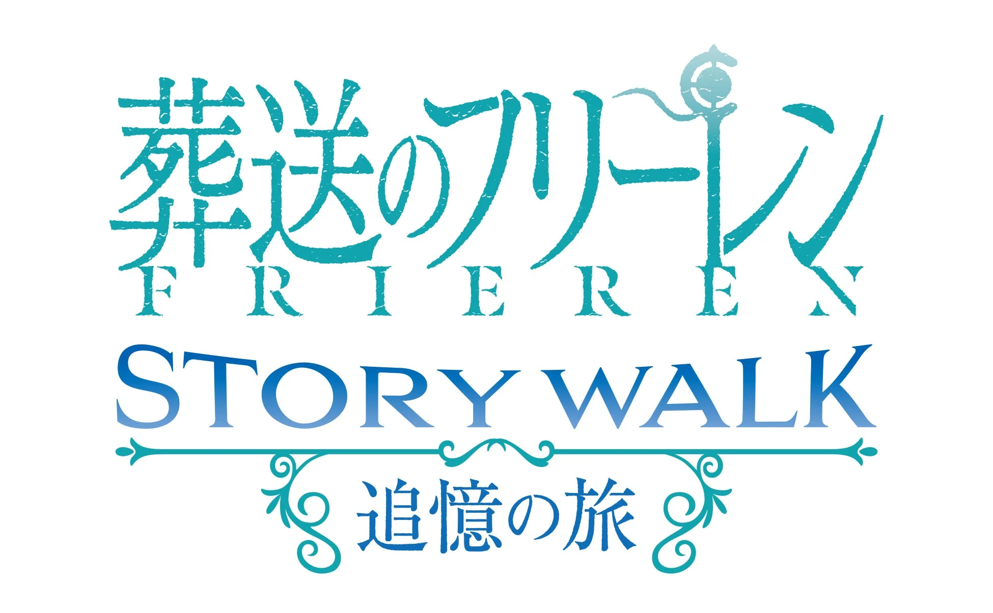 葬送のフリーレン STORY WALK 追憶の旅のロゴ
