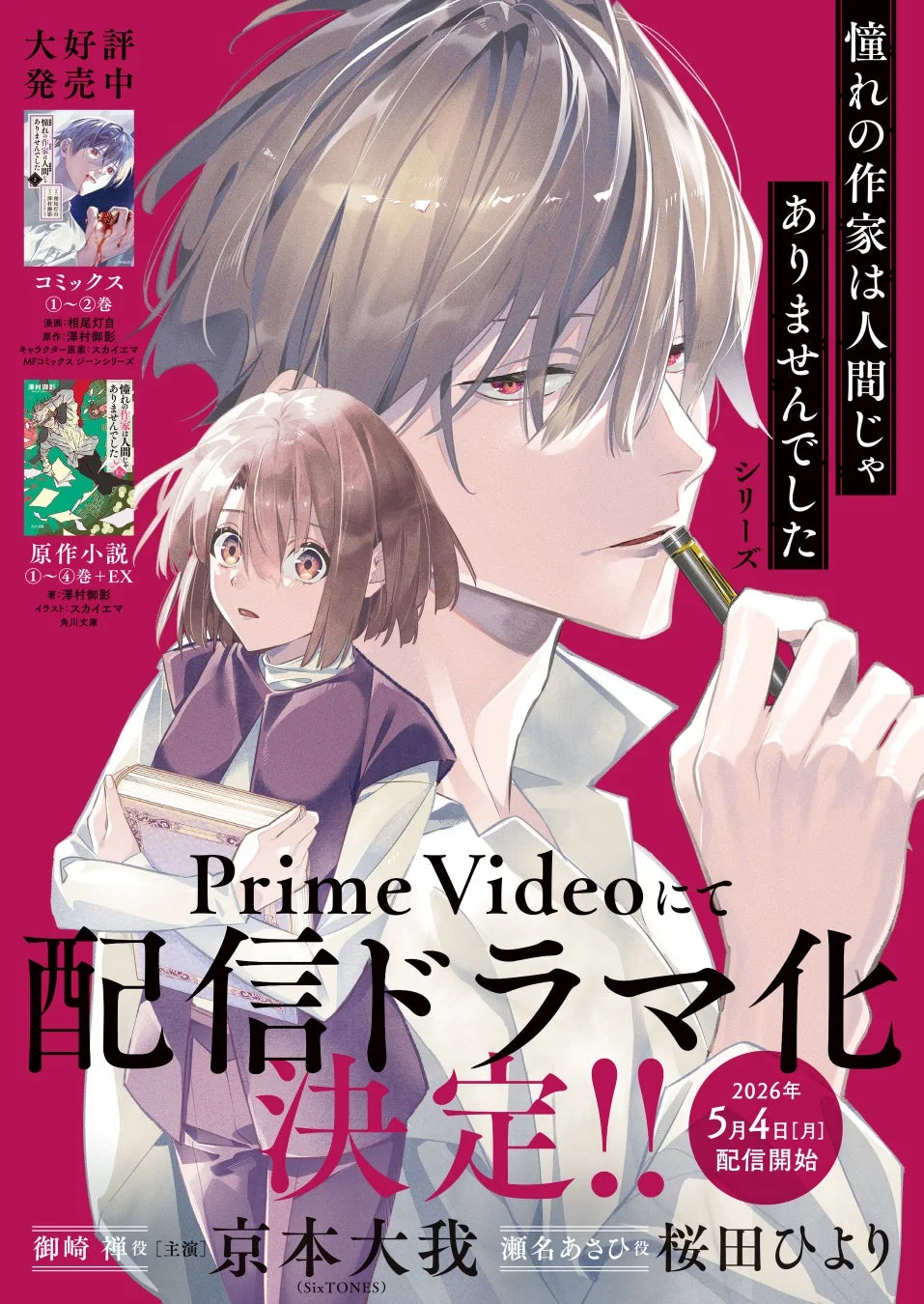 憧れの作家は人間じゃありませんでした ドラマ化告知