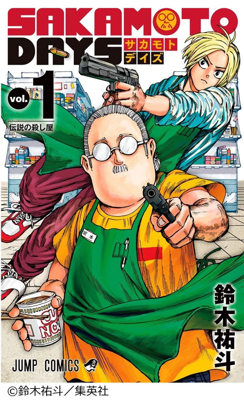 「サカモトデイズ」第1巻の表紙。