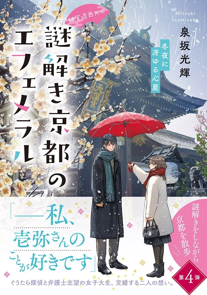 神宮道西入ル 謎解き京都のエフェメラル 冬夜に冴ゆる心星