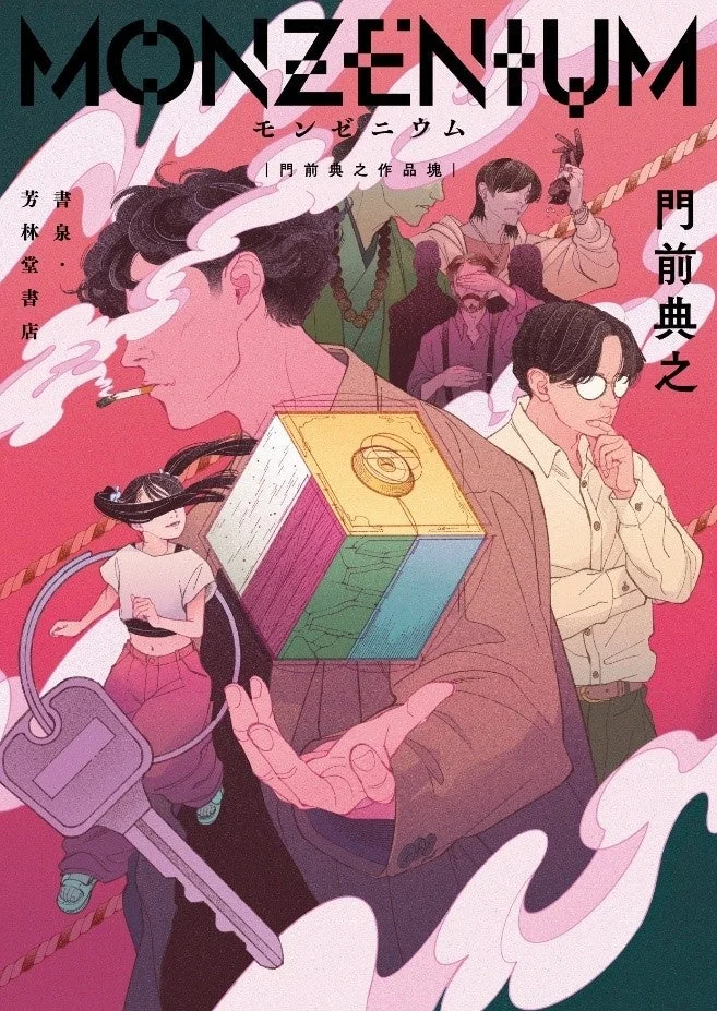 MONZENIUM モンゼニウム 表紙