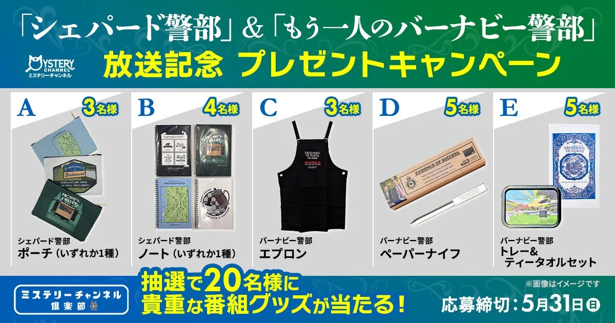 「シェパード警部」と「もう一人のバーナビー警部」のプレゼントキャンペーン告知