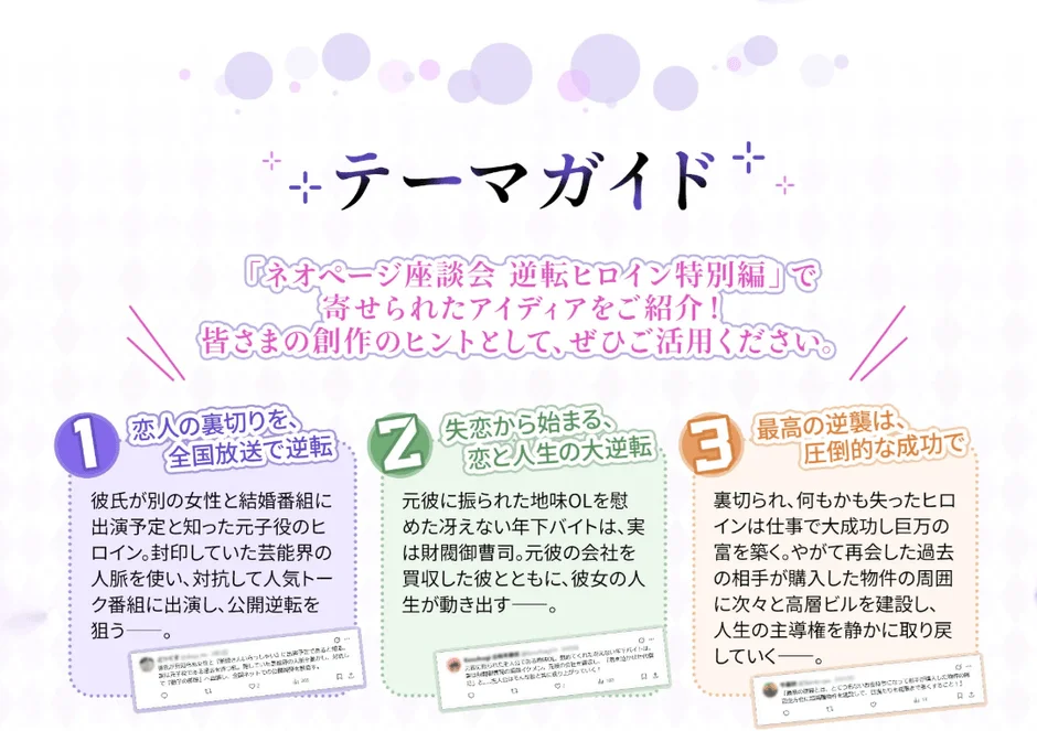 ネオページ座談会 逆転ヒロイン特別編のアイデアを紹介