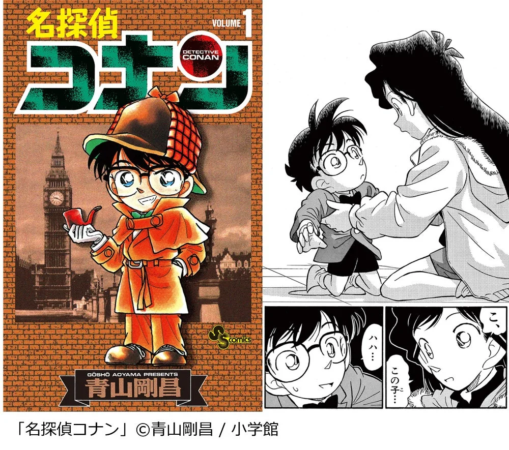「名探偵コナン」第1巻の表紙と、作中のモノクロ漫画ページが並んだ画像。