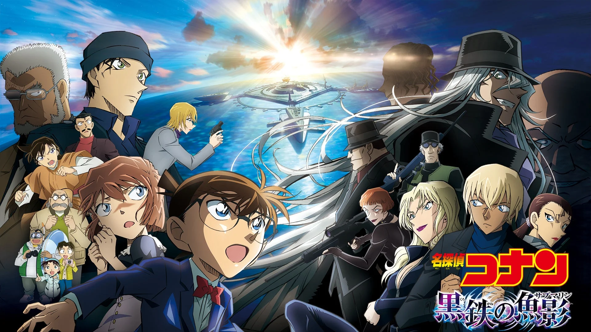 名探偵コナン 黒鉄の魚影