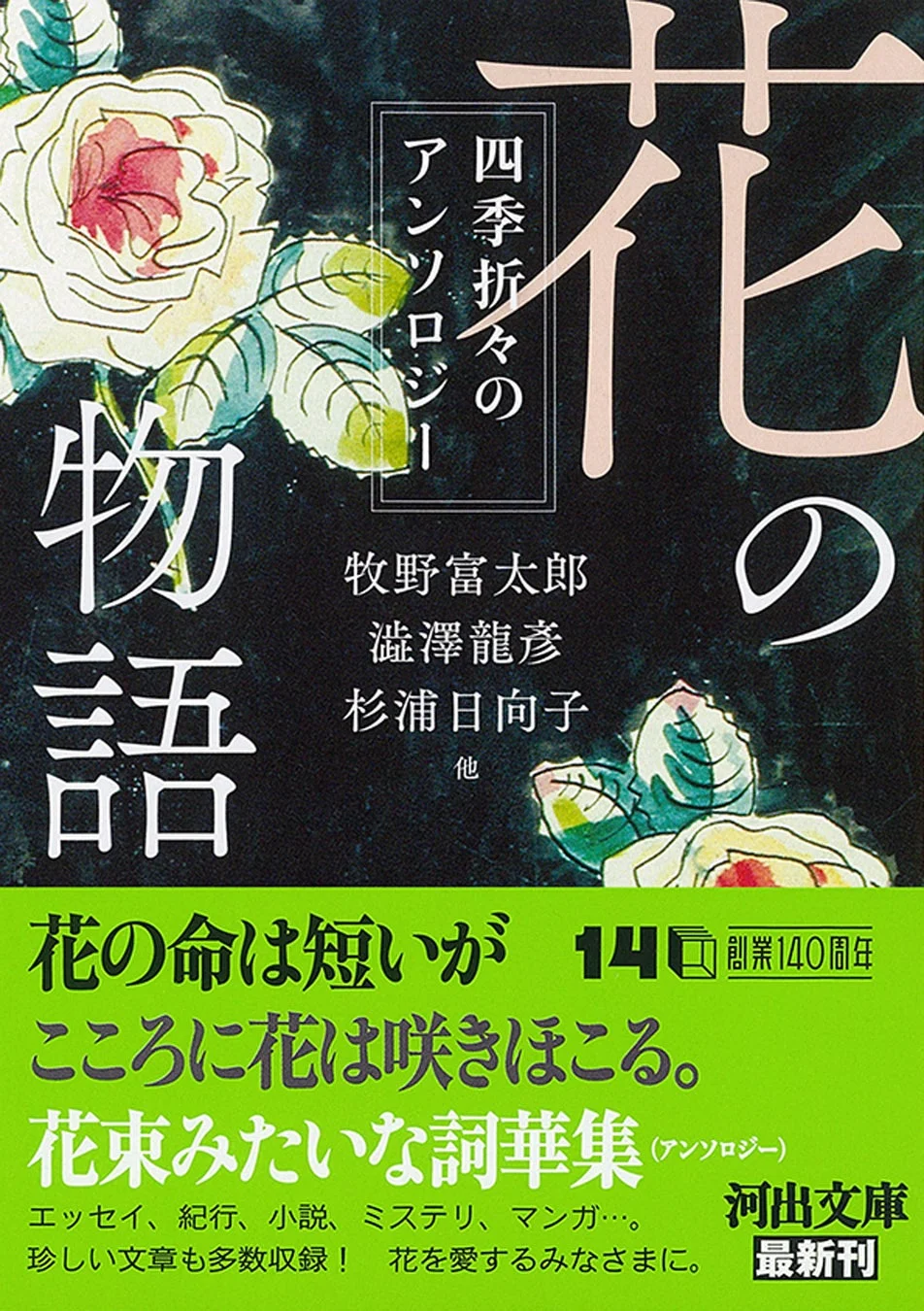 牧野富太郎／澁澤龍彦／杉浦日向子他『花の物語』