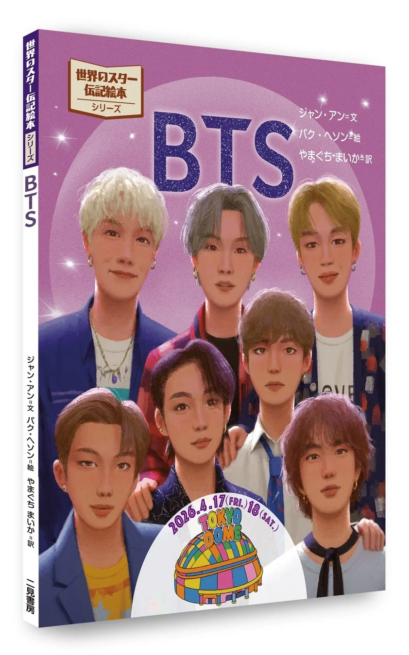 BTS伝記絵本の書籍情報