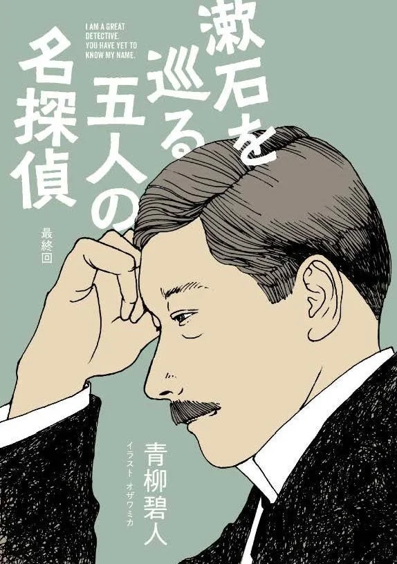 青柳碧人『漱石を巡る五人の名探偵』イラスト