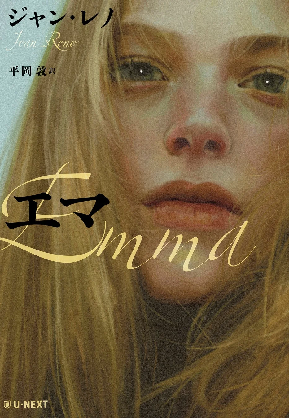 書籍『エマ』の表紙