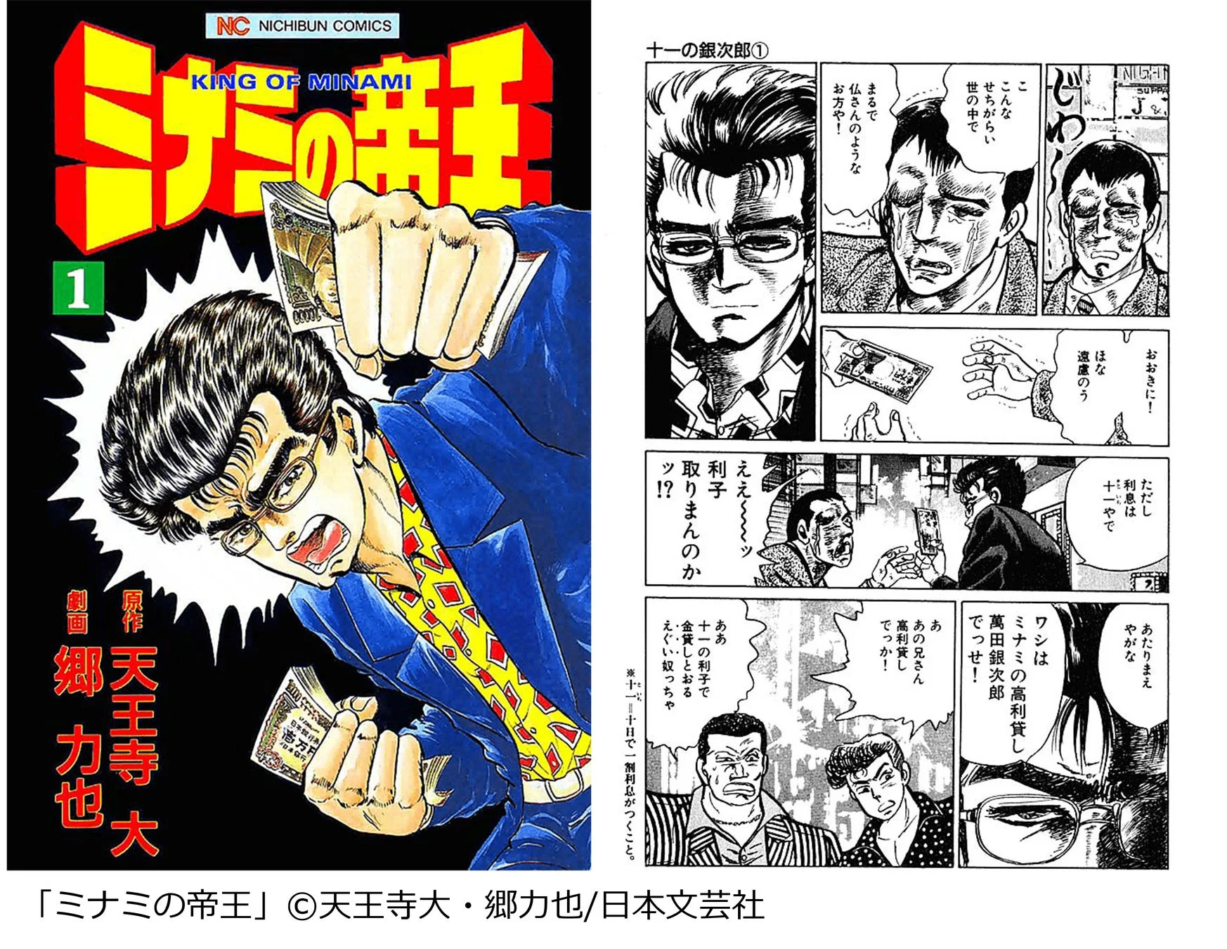 漫画「ミナミの帝王」の表紙と作中ページ。
