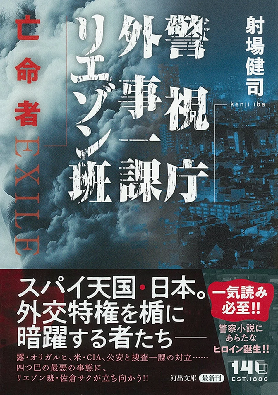 射場健司『警視庁外事一課リエゾン班 亡命者』