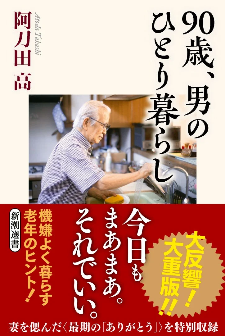 『90歳、男のひとり暮らし』の書籍表紙