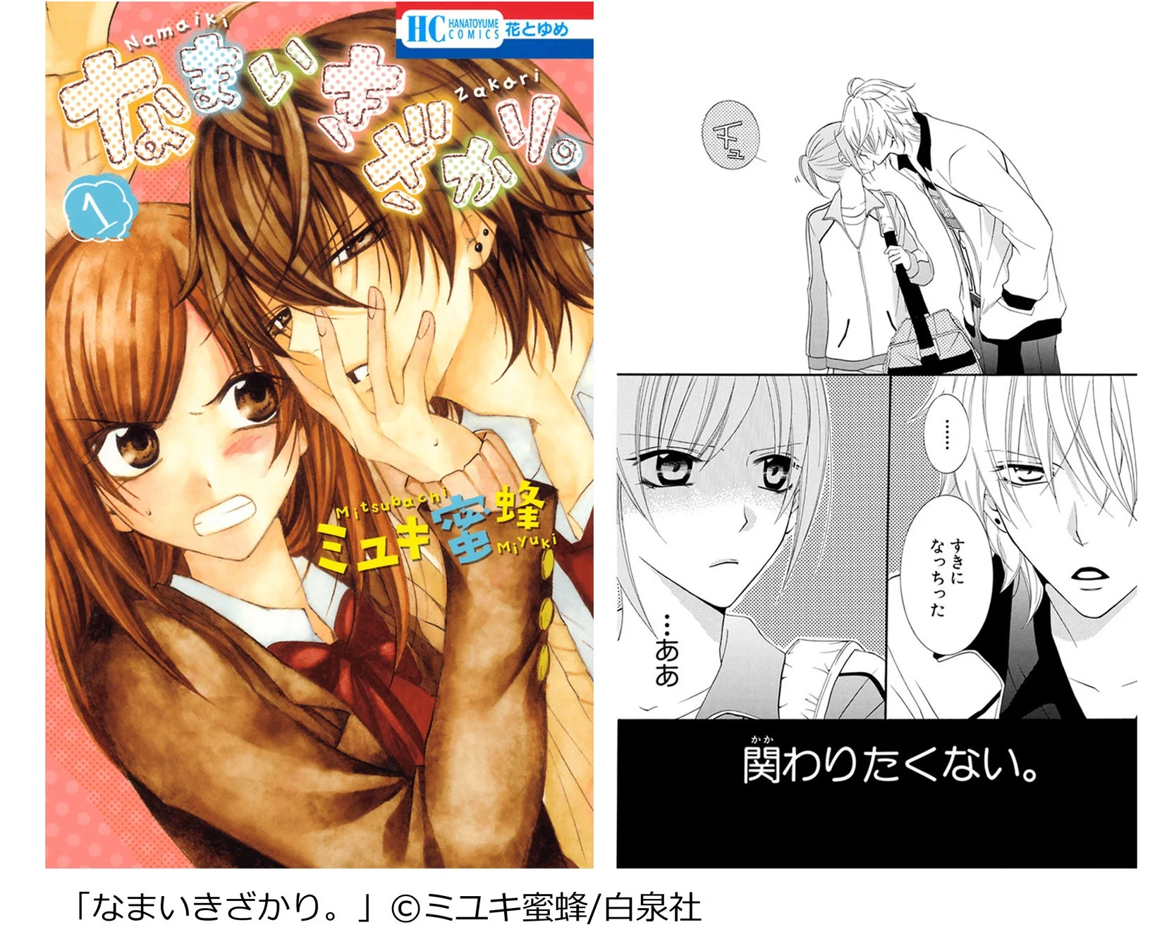 人気少女漫画「なまいきざかり。」の表紙と作中コマの画像。