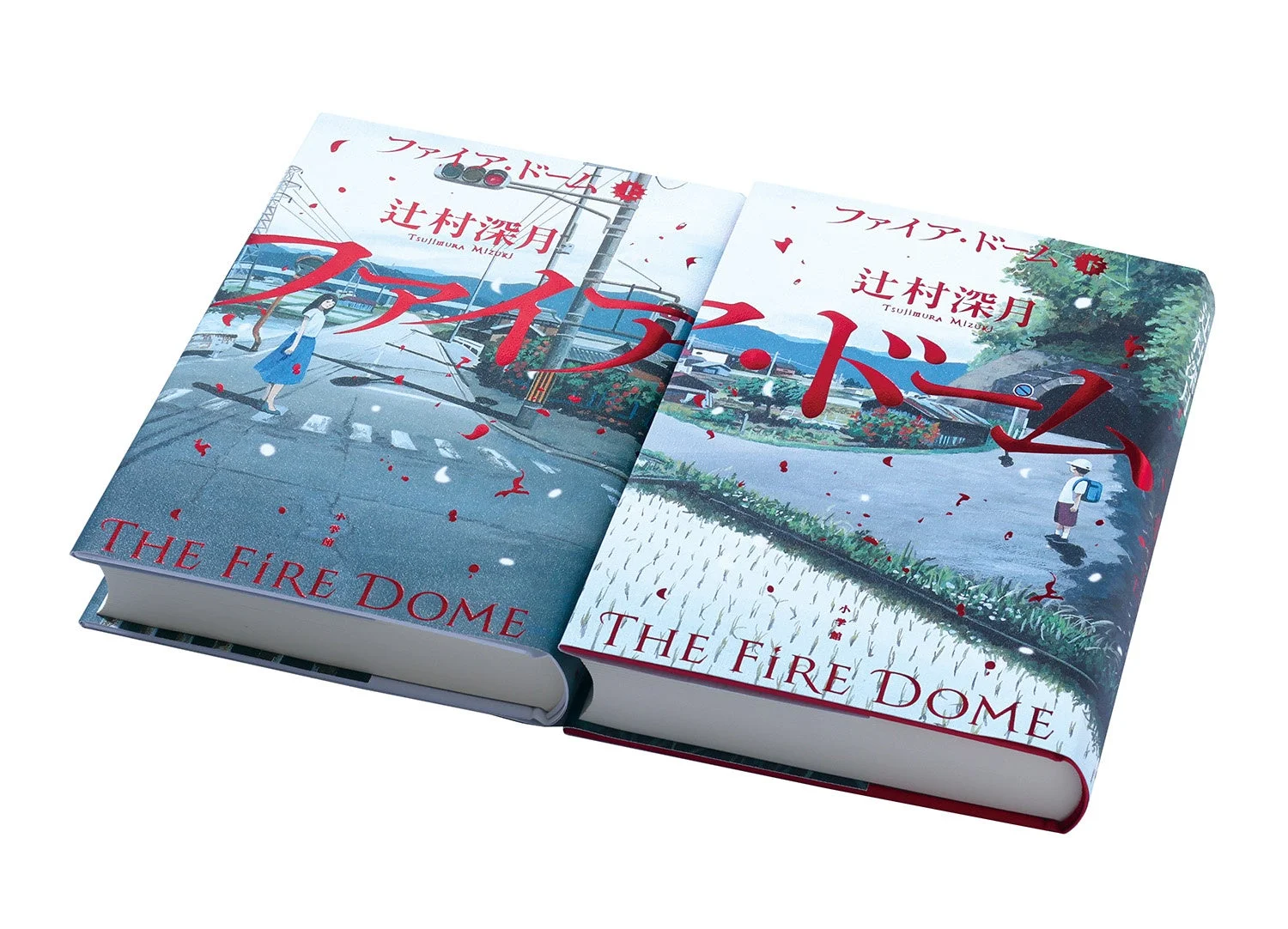 ファイア・ドーム 書影