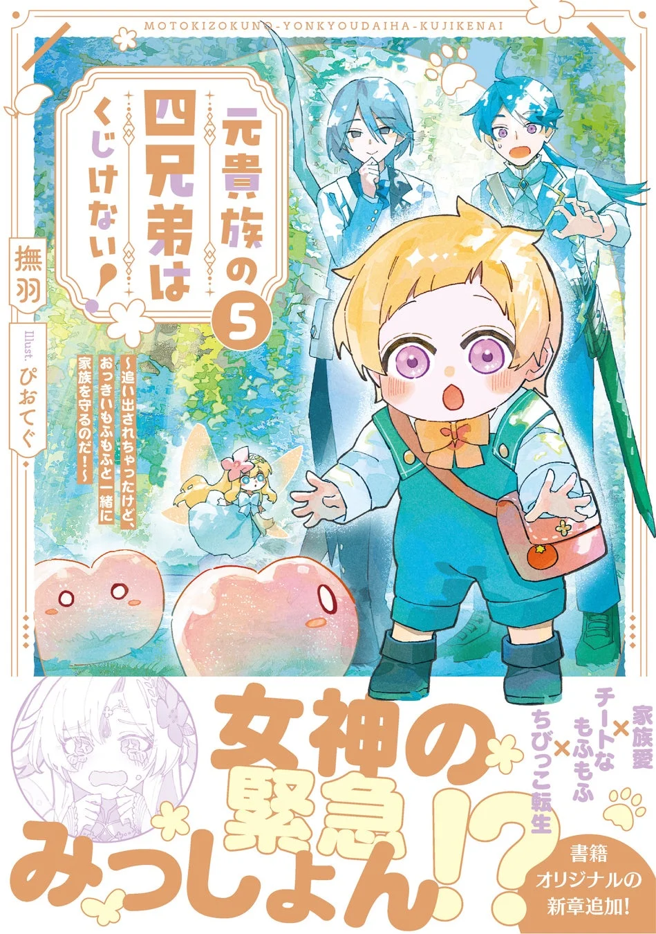 元貴族の四兄弟はくじけない！～追い出されちゃったけど、おっきいもふもふと一緒に家族を守るのだ！～ 第5巻