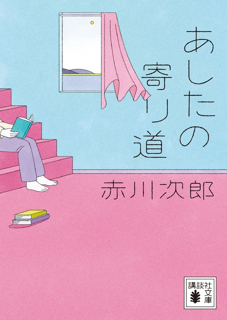 赤川次郎『あしたの寄り道』カバー