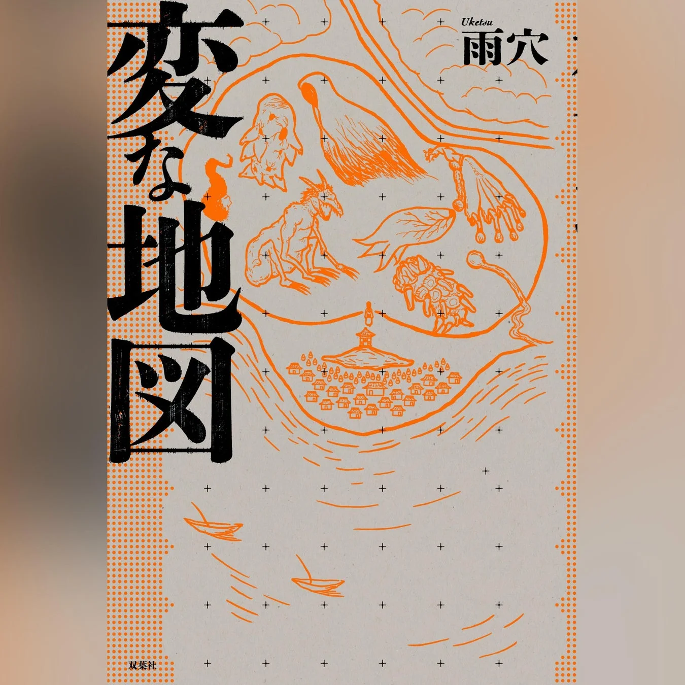 雨穴の書籍表紙イラスト