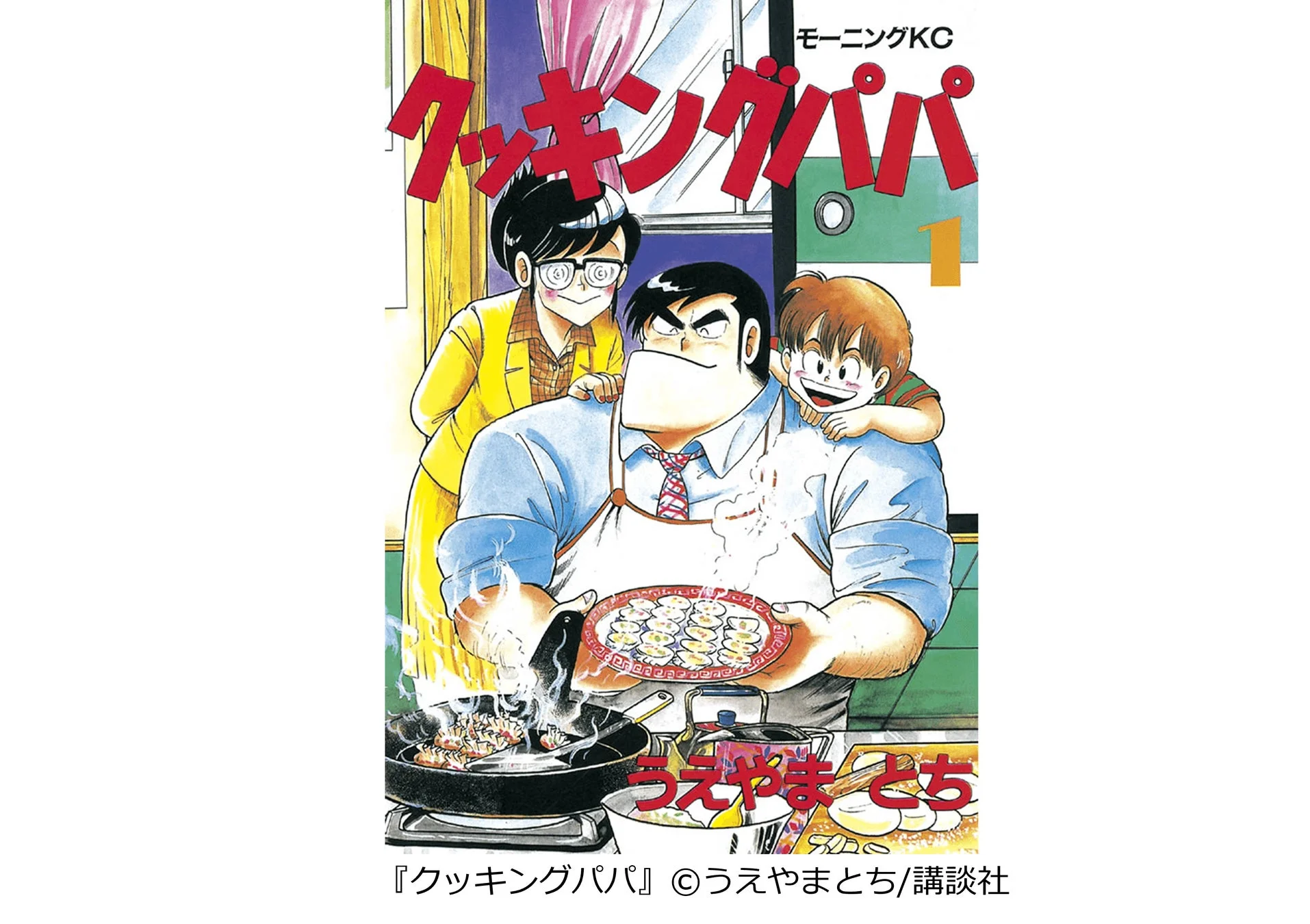 人気漫画『クッキングパパ』第1巻の表紙。