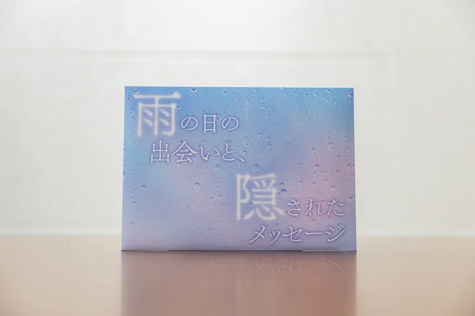 雨の日の出会いと、隠されたメッセージ