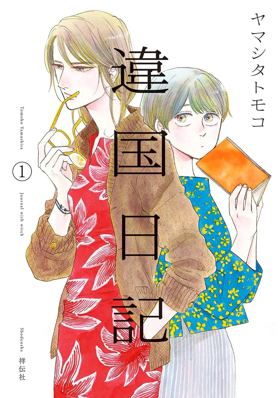 山下知子による漫画「違国日記」の単行本表紙。