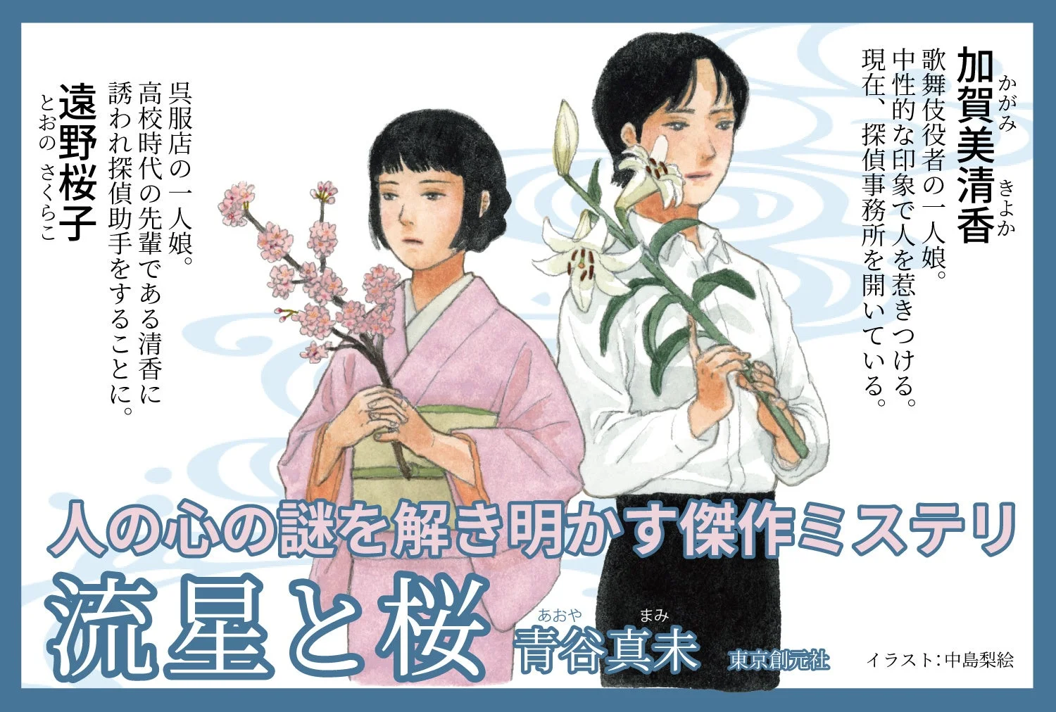 探偵ミステリー小説「流星と桜」の表紙イラスト