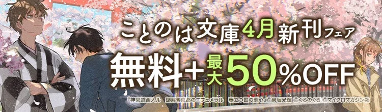 ことのは文庫4月新刊フェア