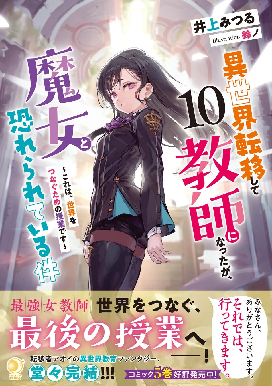 異世界転移して教師になったが、魔女と恐れられている件 ～これは、世界をつなぐための授業です～ 第10巻