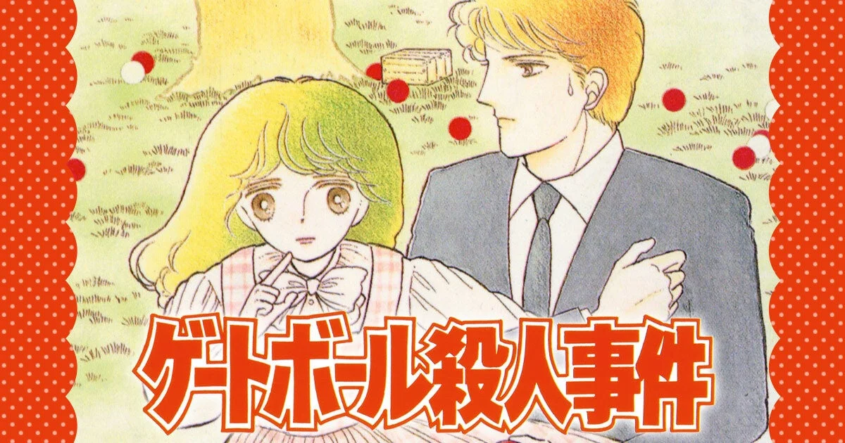 ゲートボール殺人事件