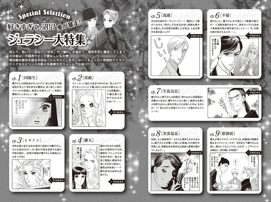 Special Selection 好きすぎて、沼!? 愛が暴走!! ジェラシー大特集