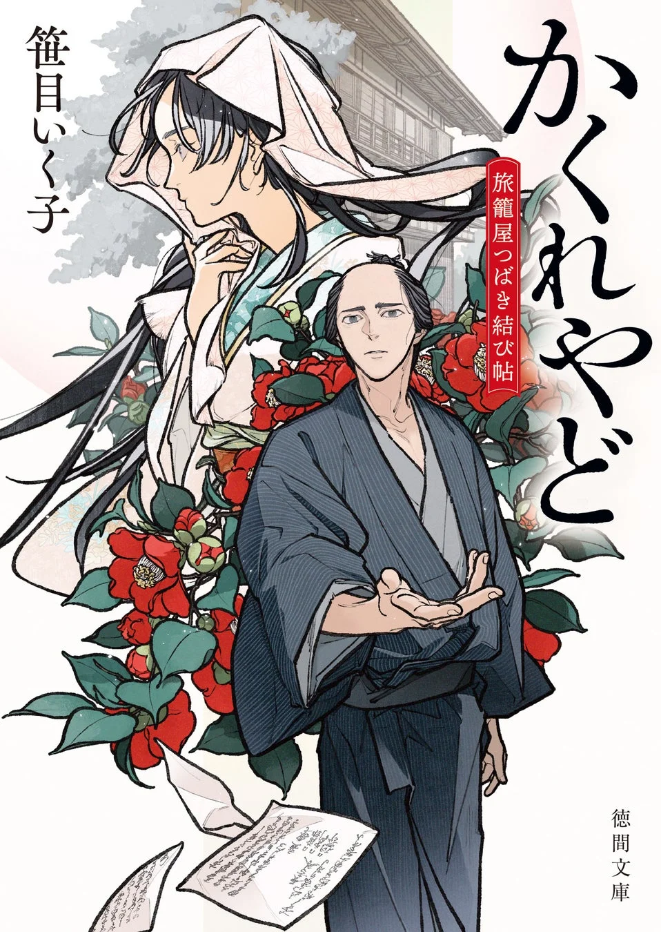 かくれやど 旅籠屋つばき結び帖