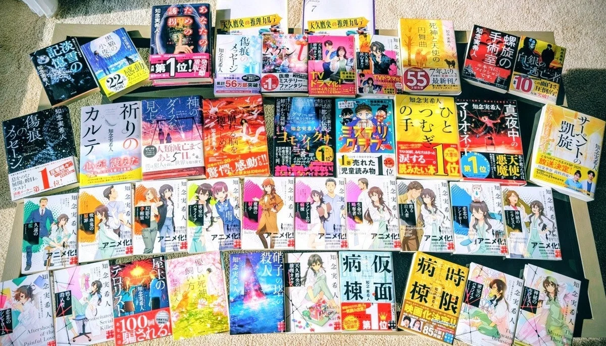 知念実希人先生の著書