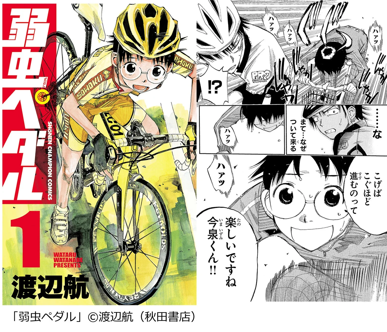 漫画「弱虫ペダル」の第1巻の表紙と作中の一コマが描かれています。