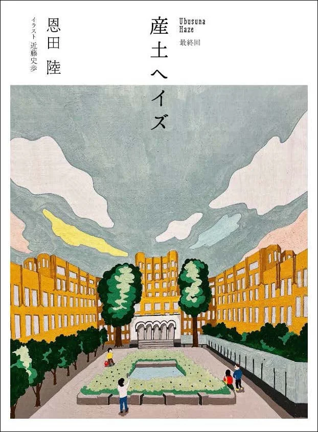 恩田陸『産土ヘイズ』イラスト