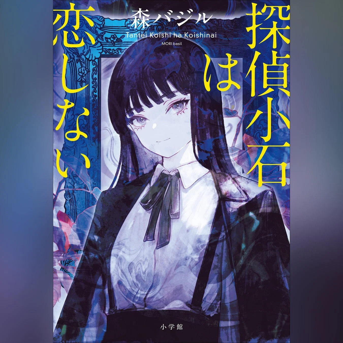 探偵小石は恋しない