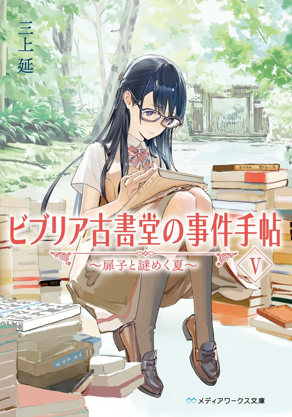 緑豊かな自然の中で、眼鏡をかけた制服姿の少女が古書に囲まれながら本を読んでいるイラスト