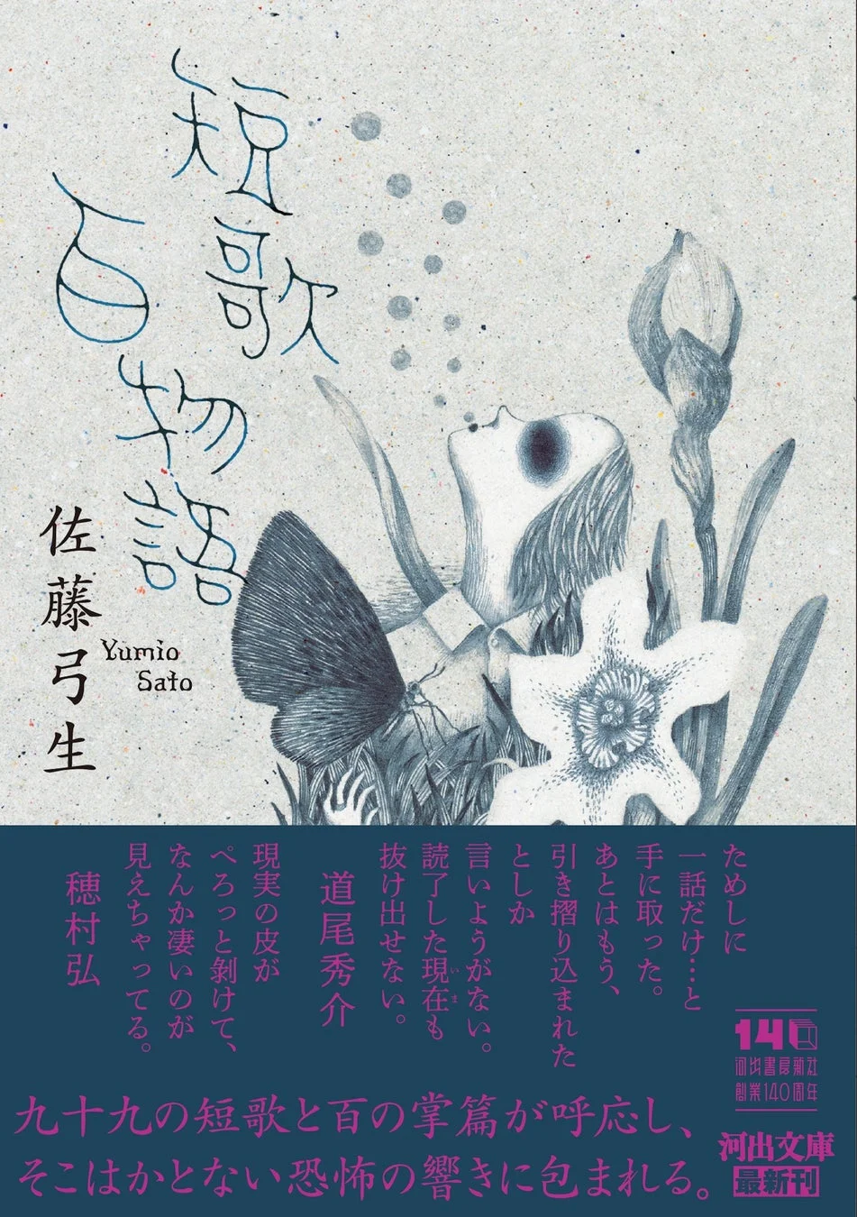 佐藤弓生『短歌百物語』