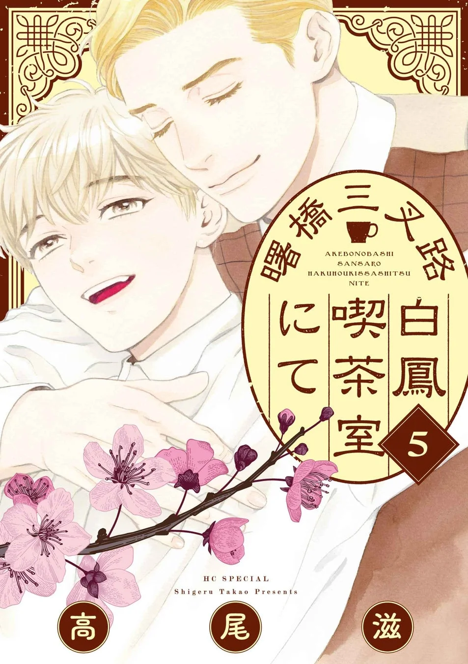 『曙橋三叉路白鳳喫茶室にて』5巻