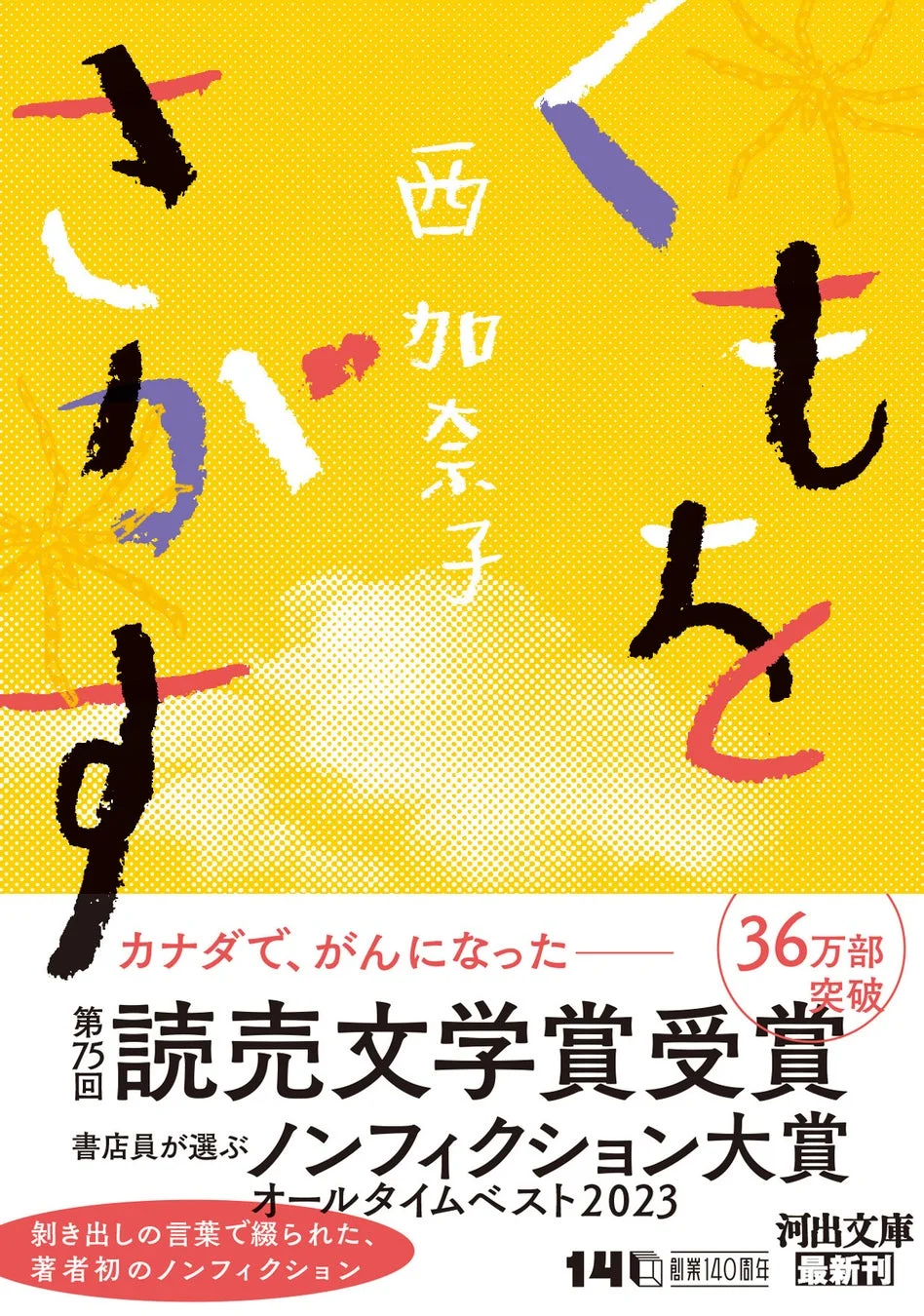 西加奈子『くもをさがす』